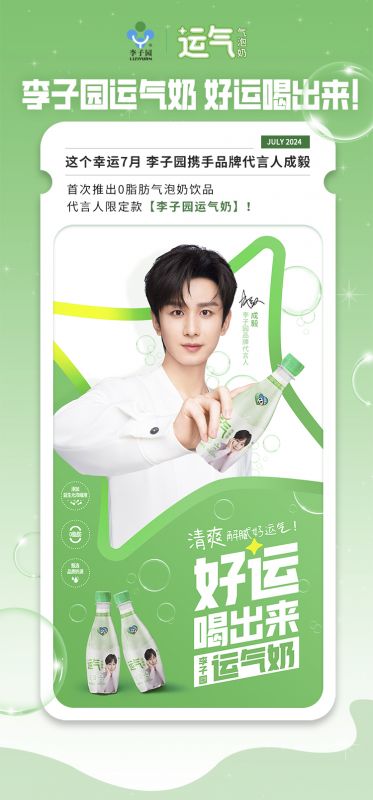【李子園×成毅】代言人限定款運(yùn)氣奶新品上市！