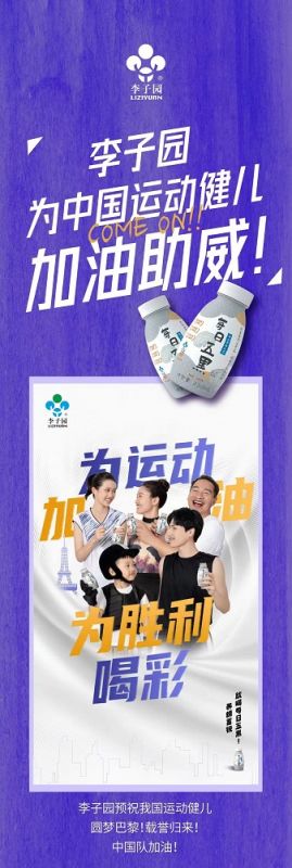 李子園為中國運(yùn)動(dòng)健兒加油助威！